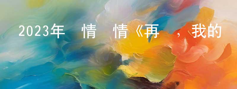 陳季弼的個人主頁,2023年劇情愛情《再見，我的靈魂伴侶》BD韓語中字迅雷下載_深夜電影